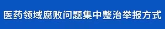 医药领域腐败问题集中整治举报方式