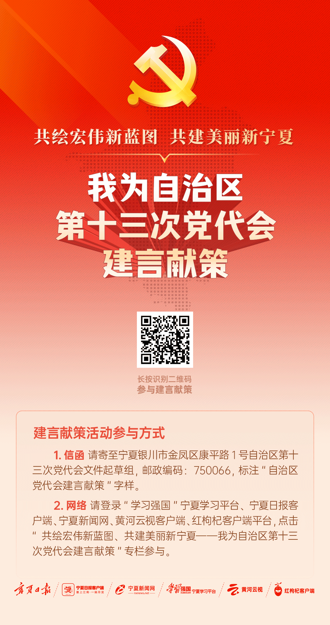 共绘宏伟新蓝图共建美丽新宁夏我为自治区第十三次党代会建言献策